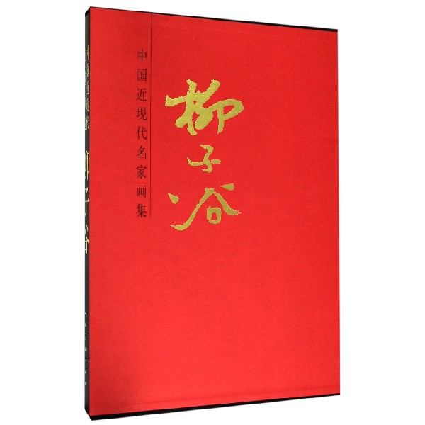 柳子谷(精)/中国近现代名家画集