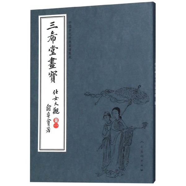 三希堂画宝(仕女大观卷1)/中国古代经典画谱集成