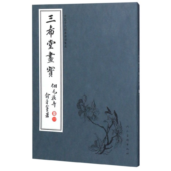 三希堂画宝(翎毛花卉卷1)/中国古代经典画谱集成