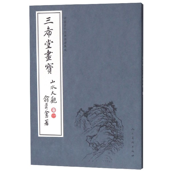 三希堂画宝(山水大观卷1)/中国古代经典画谱集成