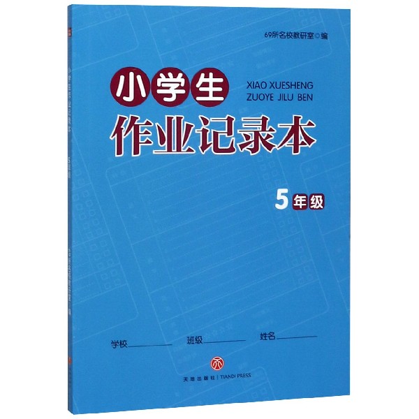 小学生作业记录本(5年级)
