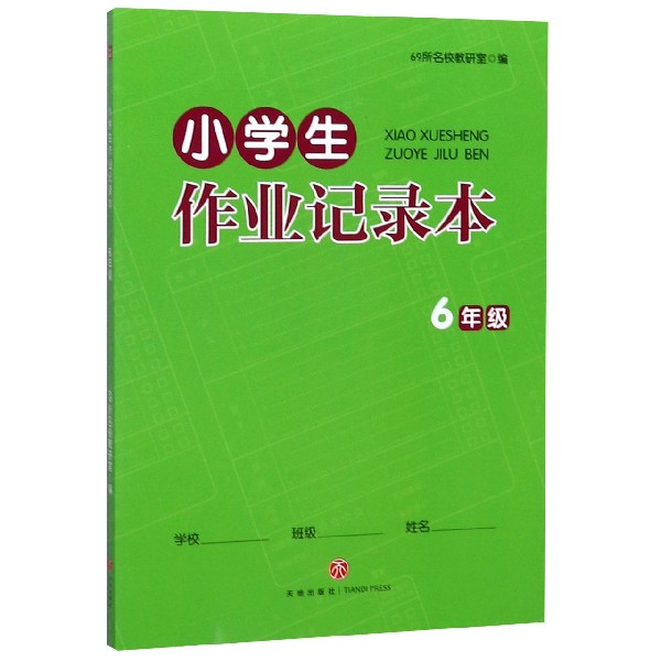 小学生作业记录本(6年级)