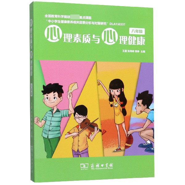 心理素质与心理健康(8年级)