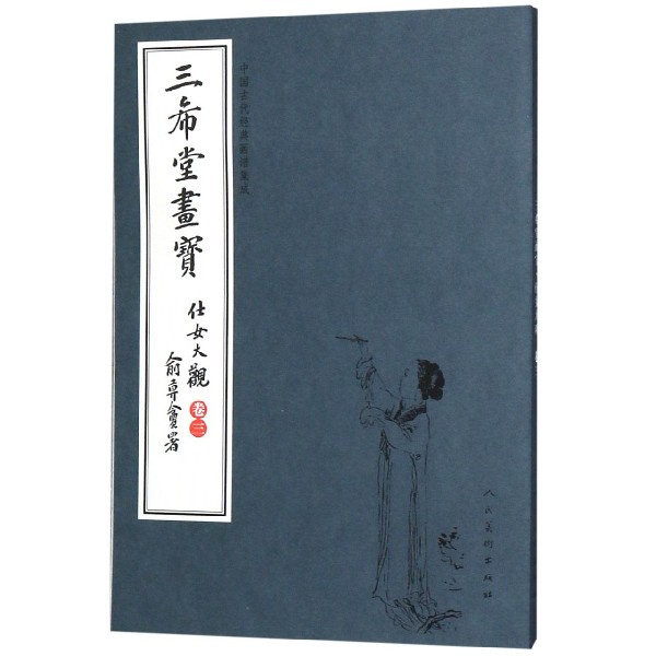 三希堂画宝(仕女大观卷3)/中国古代经典画谱集成