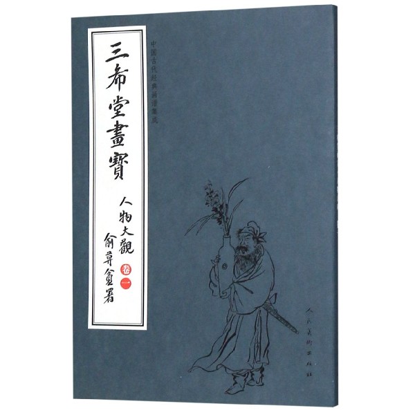 三希堂画宝(人物大观卷1)/中国古代经典画谱集成