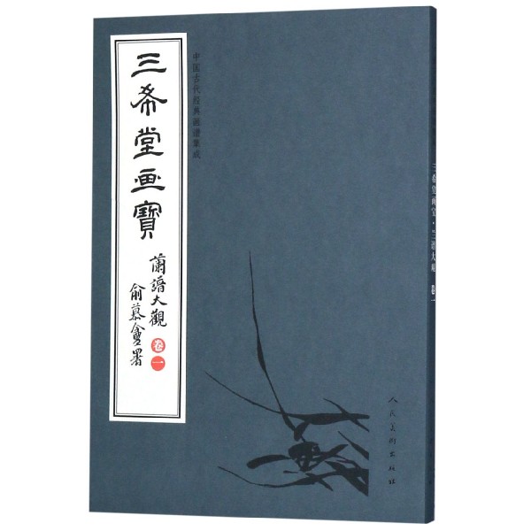 三希堂画宝(兰谱大观卷1)/中国古代经典画谱集成