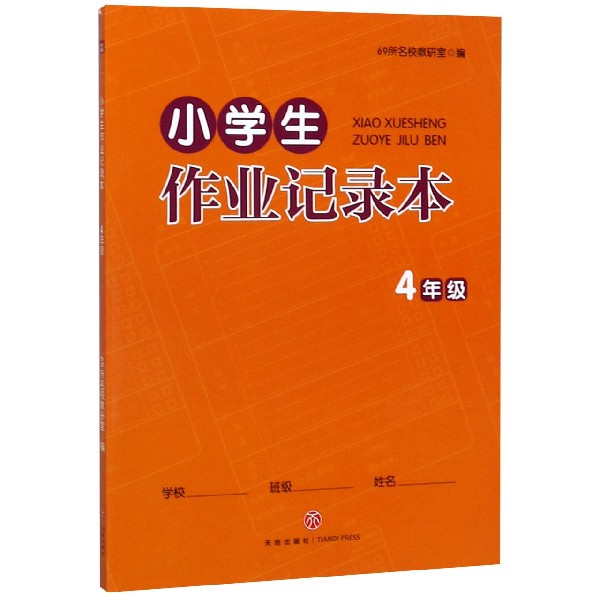小学生作业记录本(4年级)
