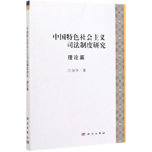 中国特色社会主义司法制度研究(理论篇)