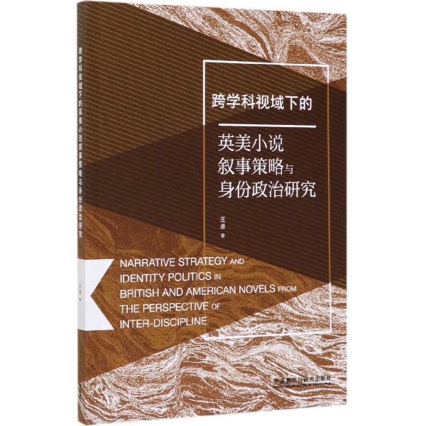 跨学科视域下的英美小说叙事策略与身份政治研究