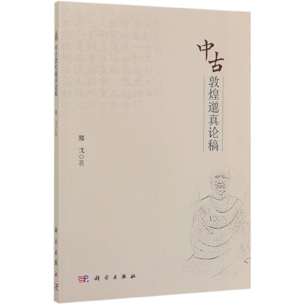 中古敦煌邈真论稿