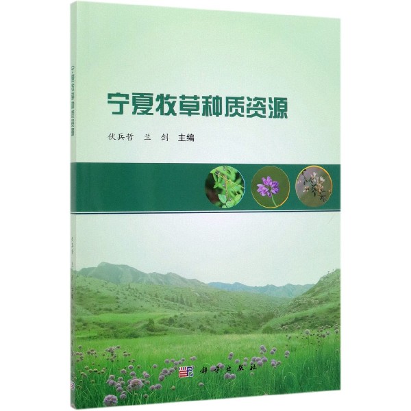 宁夏牧草种质资源