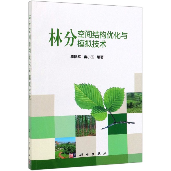 林分空间结构优化与模拟技术