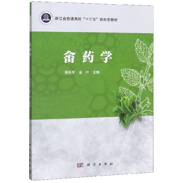 畲药学(浙江省普通高校十三五新形态教材)