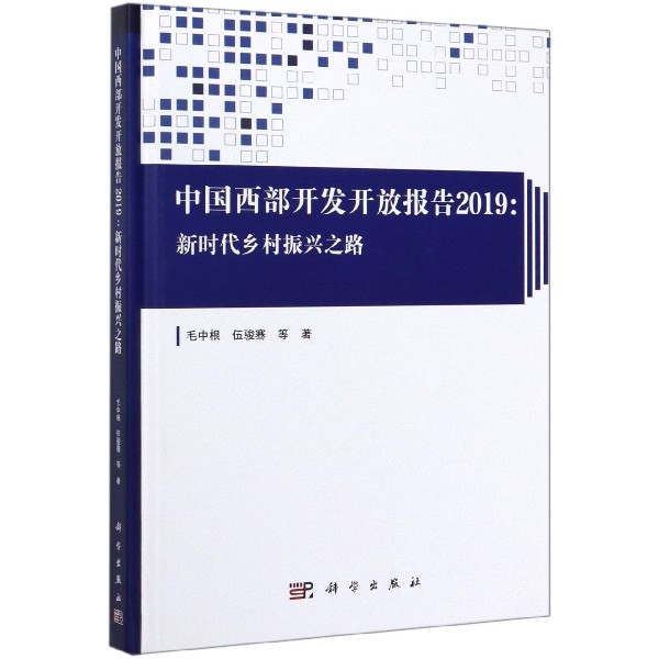 中国西部开发开放报告(2019新时代乡村振兴之路)(精)