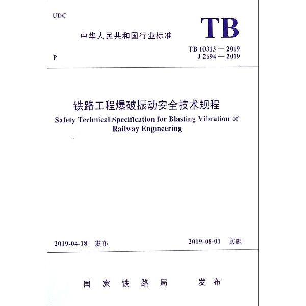 铁路工程爆破振动安全技术规程(TB10313-2019J2694-2019)/中华人民共和国行业标准