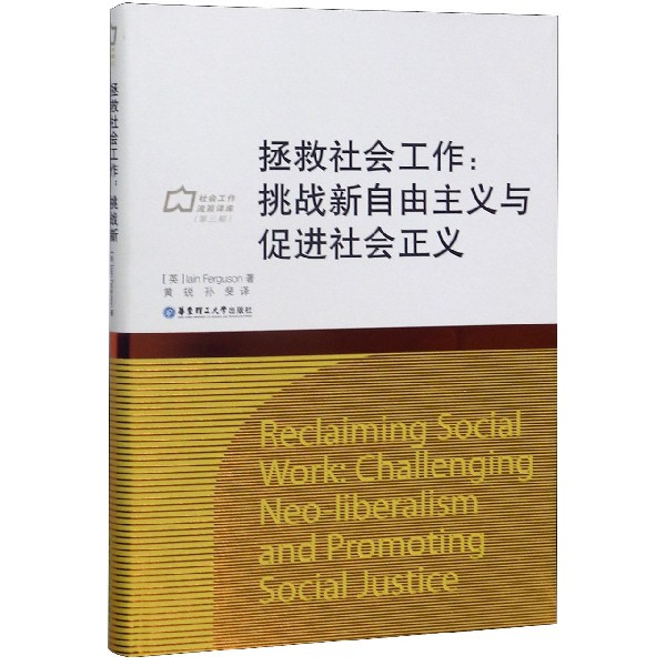 拯救社会工作--挑战新自由主义与促进社会正义(精)/社会工作流派译库