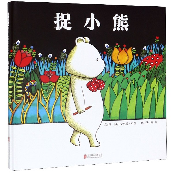 捉小熊(精)