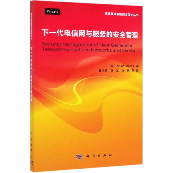 下一代电信网与服务的安全管理/信息基础设施安全保护丛书