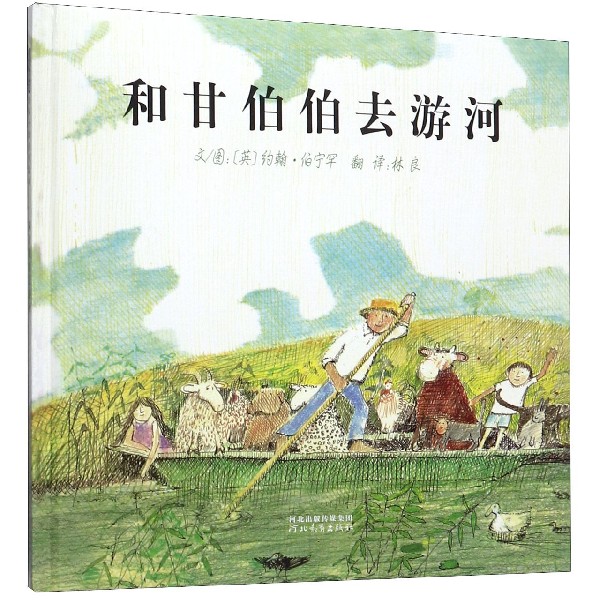 和甘伯伯去游河(精)