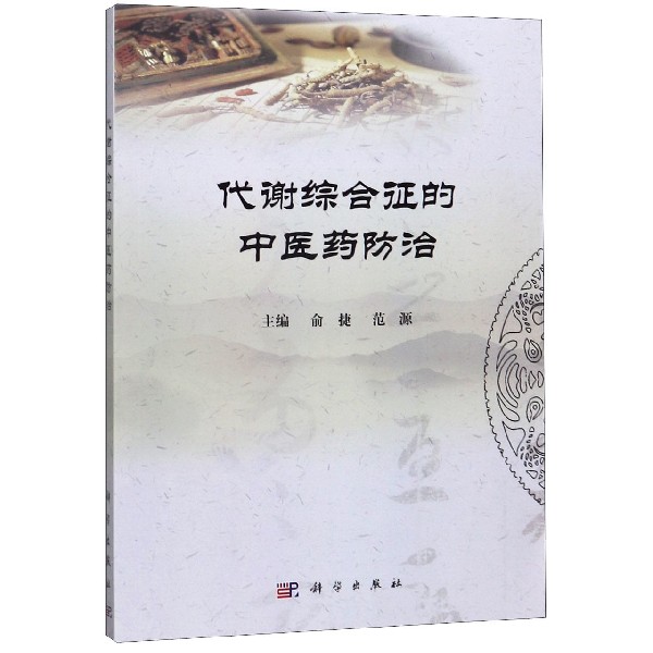 代谢综合征的中医药防治