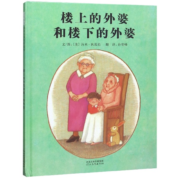 楼上的外婆和楼下的外婆(精)
