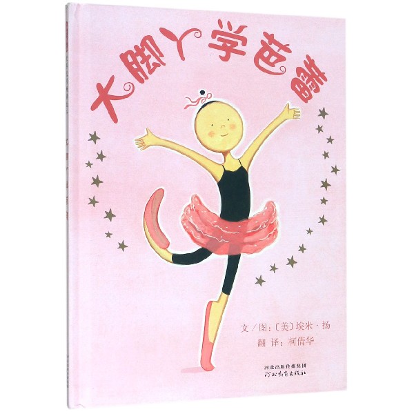 大脚丫学芭蕾(精)