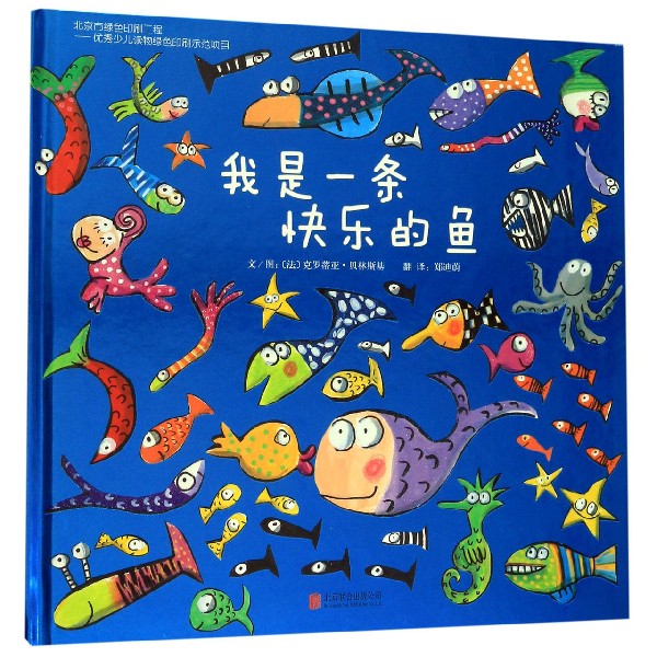 我是一条快乐的鱼(精)