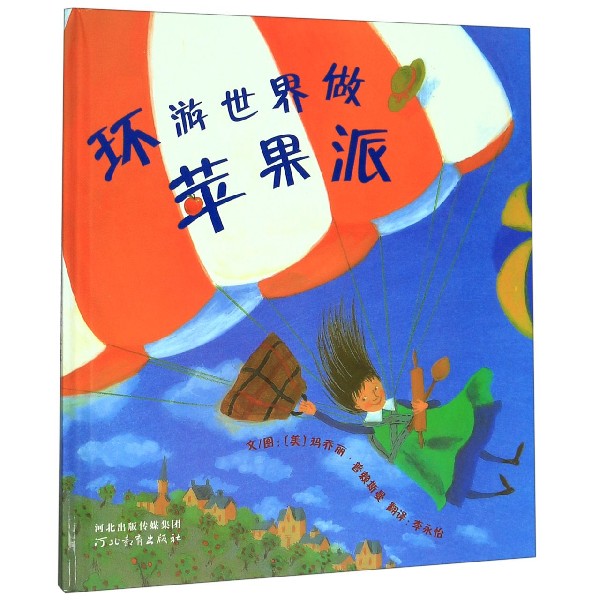 环游世界做苹果派(精)