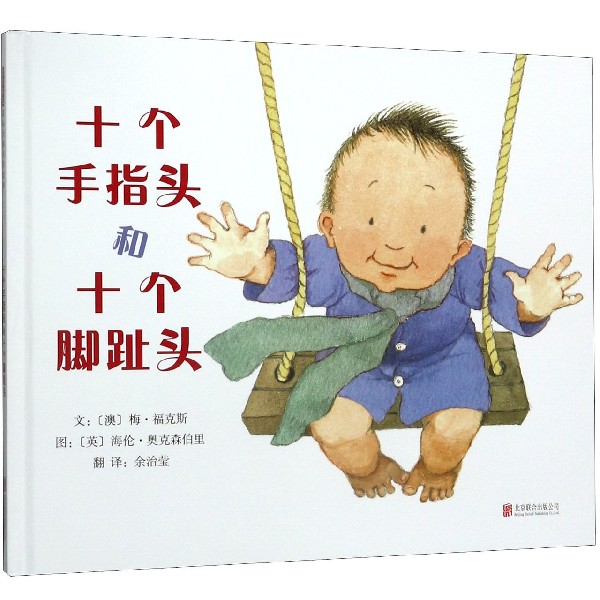 十个手指头和十个脚趾头(精)