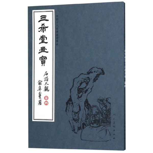 三希堂画宝(石谱大观卷4)/中国古代经典画谱集成