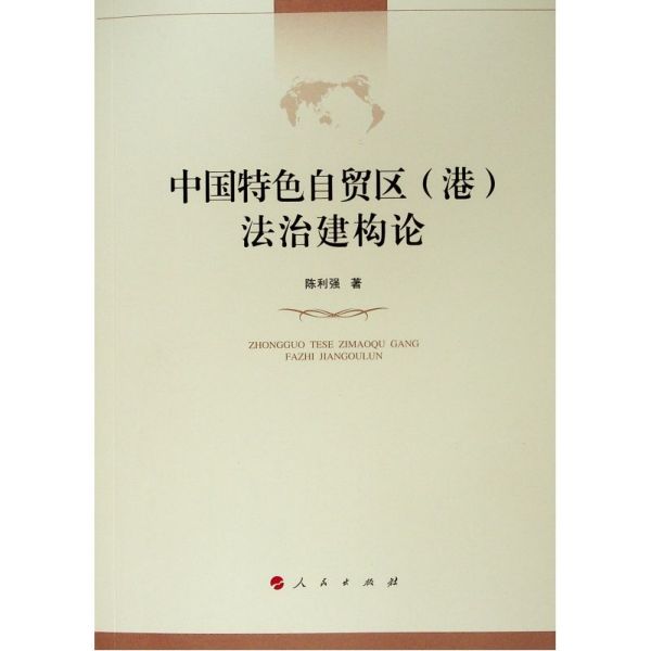 中国特色自贸区<港>法治建构论