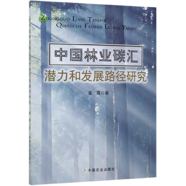 中国林业碳汇潜力和发展路径研究