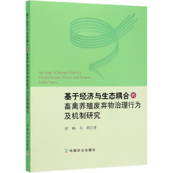 基于经济与生态耦合的畜禽养殖废弃物治理行为及机制研究