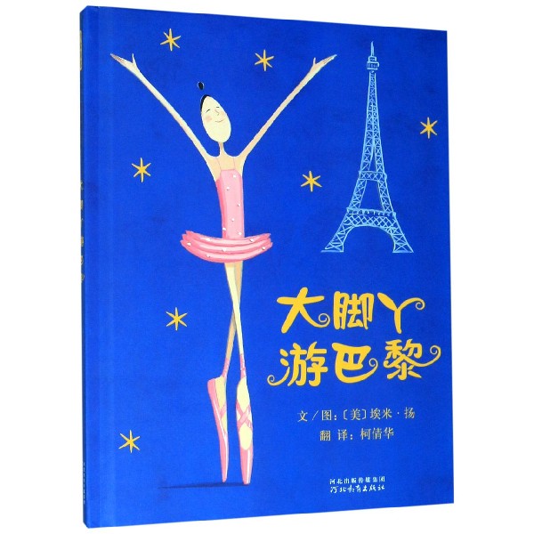 大脚丫游巴黎(精)