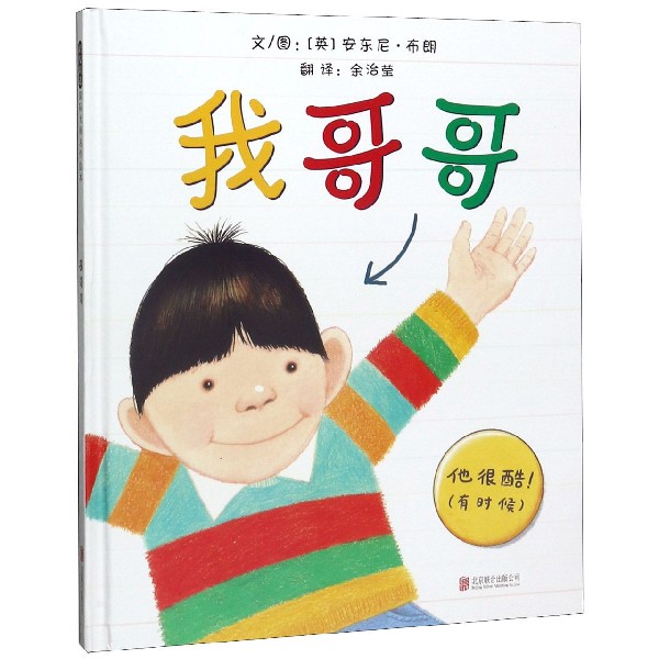 我哥哥(精)