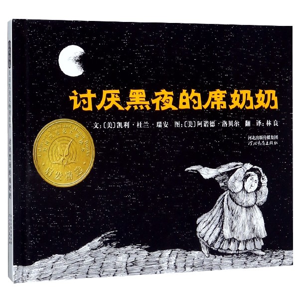 讨厌黑夜的席奶奶(精)