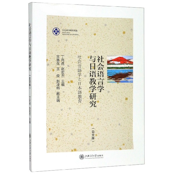 社会语言学与日语教学研究(日文版)/东亚语言研究论丛