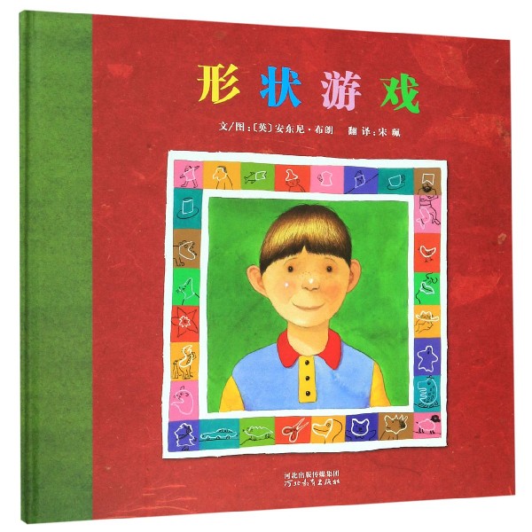 形状游戏(精)