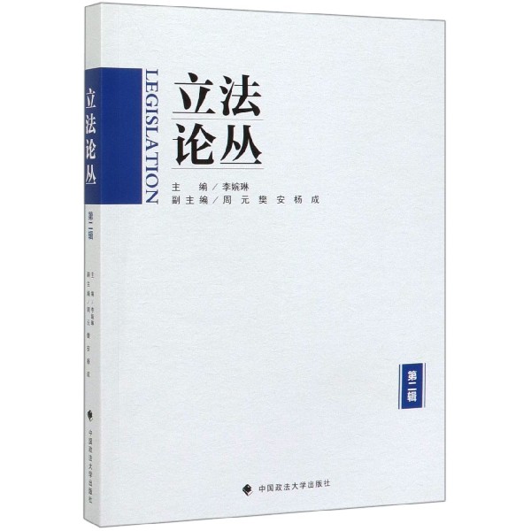 立法论丛(第2辑)