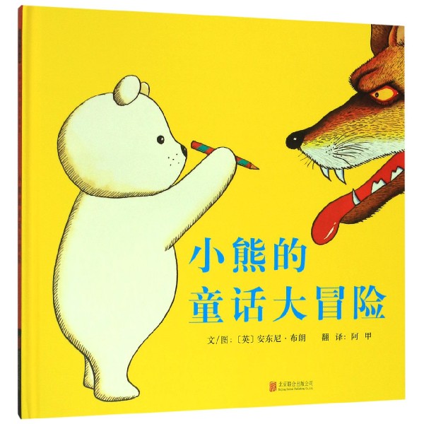 小熊的童话大冒险(精)