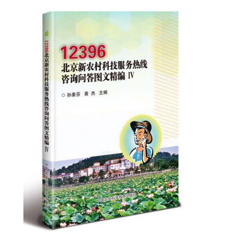12396北京新农村科技服务热线咨询问答图文精编(Ⅳ)