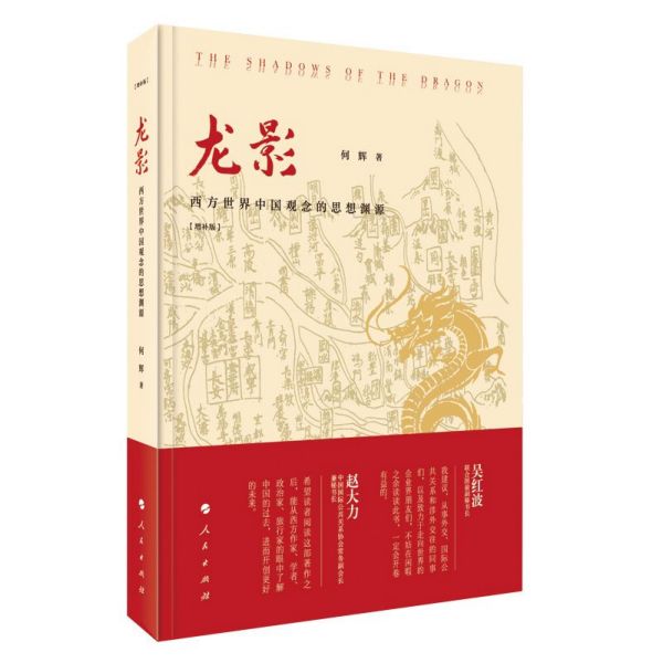 龙影(西方世界中国观念的思想渊源增补版)(精)