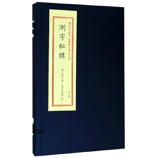 测字秘牒(精)/重刻故宫藏百二汉镜斋秘书四种