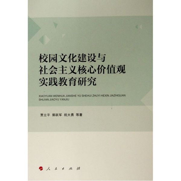 校园文化建设与社会主义核心价值观实践教育研究