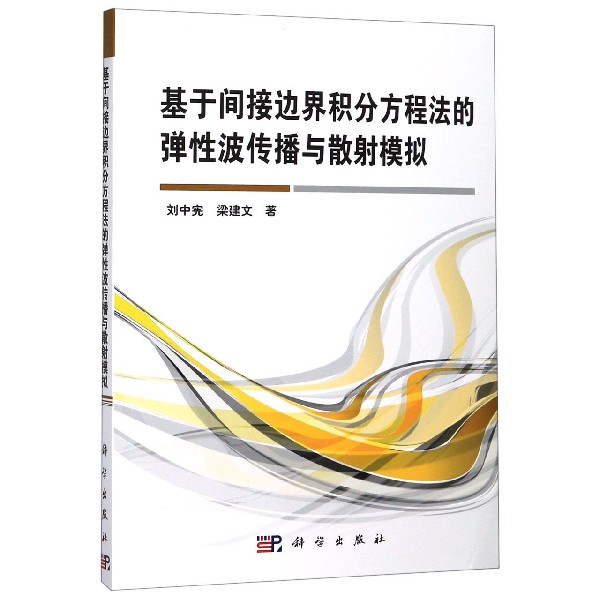 基于间接边界积分方程法的弹性波传播与散射模拟
