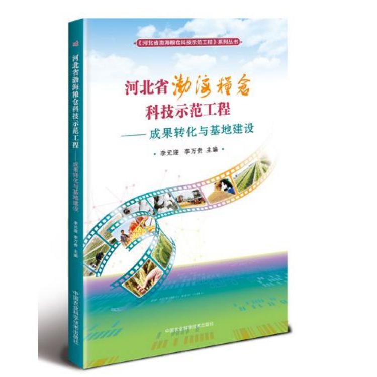 河北省渤海粮仓科技示范工程--成果转化与基地建设/河北省渤海粮仓科技示范工程系列丛 