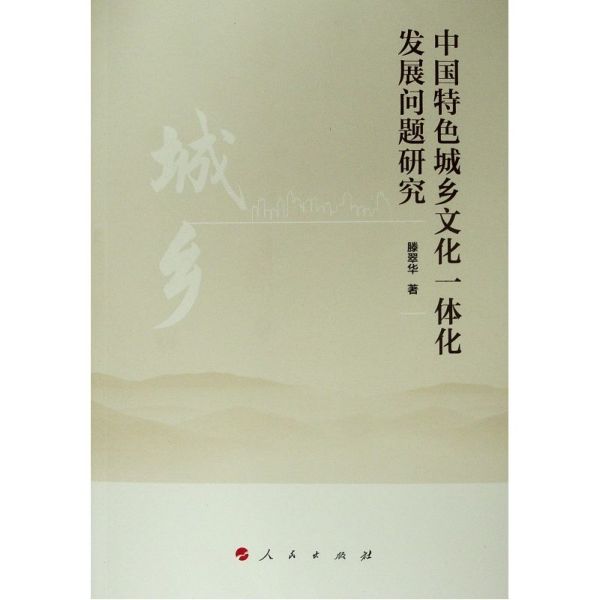 中国特色城乡文化一体化发展问题研究