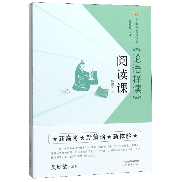论语释读阅读课(附论语释读)/整本书阅读与研讨丛书
