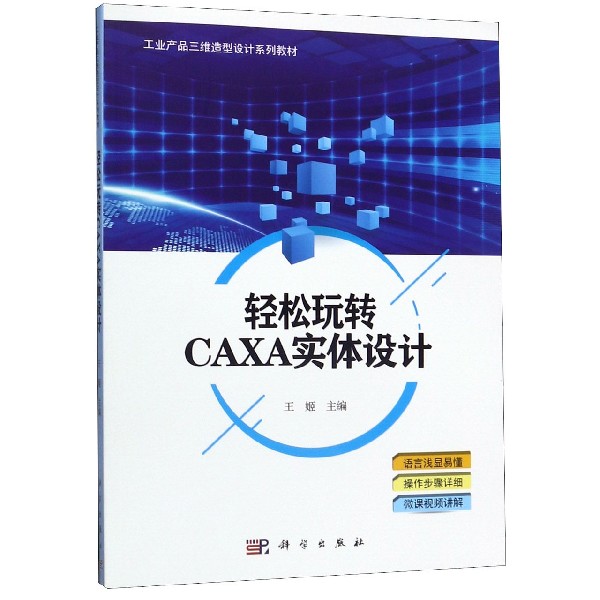 轻松玩转CAXA实体设计(工业产品三维造型设计系列教材)