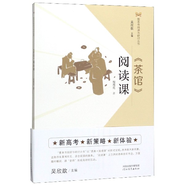 茶馆阅读课(附茶馆)/整本书阅读与研讨丛书